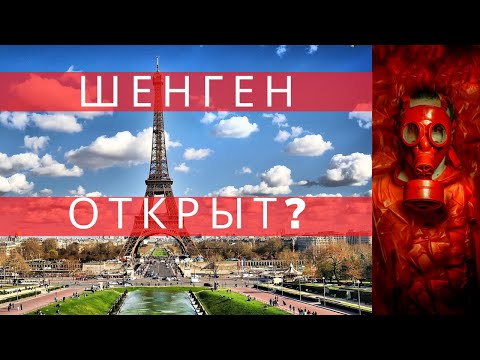 Шенген  открыт или закрыт?