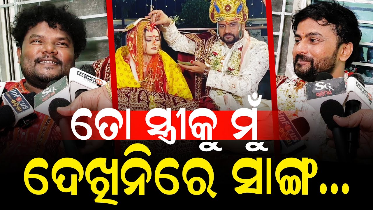 ଜ୍ୟୋତିଙ୍କୁ ଭଲ ସ୍ୱାମୀ ହେବାର ମନ୍ତ୍ର ଦେଲେ ସନ୍ତୁ - ସେ ଯାହା କହିବ ଖାଲି ଆଜ୍ଞା ଆଜ୍ଞା କରିବୁ ନହେଲେ ମରିବୁ