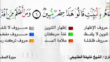 سورة الصف بصوت الشيخ خليفة الطنيجي