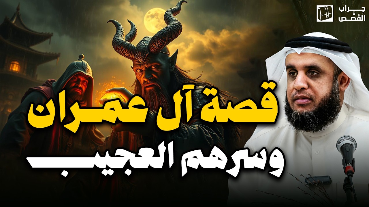 قصص القرآن || قصة آل عمران ولماذا خصهم الله بالذكر في القرآن؟ شاهد لتعرف السر - الشيخ نواف السالم