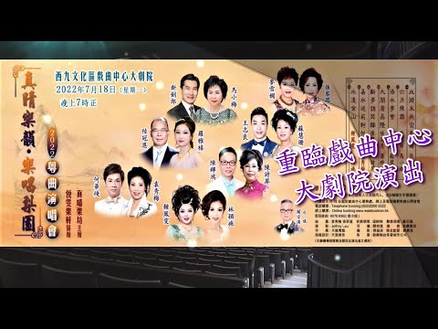 真晴樂韻・樂唱梨園》 2022粵曲演唱會  將延期至2022年7月18日  西九戲曲中心大劇院隆重演出