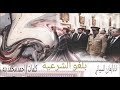 شيلة بلغو الشرعية 