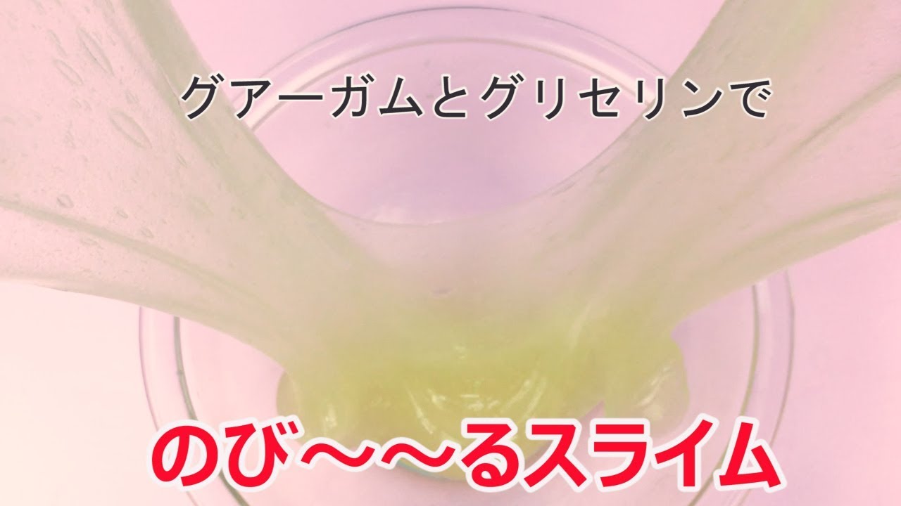 洗濯のリ無しで のびるスライム 作ってみました Youtube