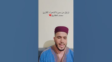 #اكسبلور #سورة_من_القرآن #المغرب قرءان راحة نفسية القارئ محمد لطفاوي