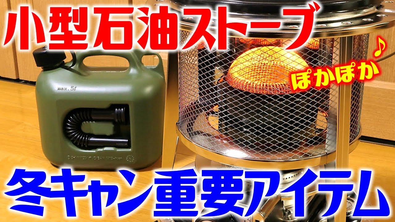 日本製の小型石油ストーブ 冬のサーカスｔｃで使いたい Youtube