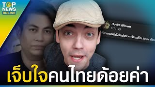 ”ครูเดวิด” ออกตัวป้องเมืองไทย ฟัง “เต๋า ทีวีพูล” พูดด้อยค่าแล้วของขึ้น | TOPUPDATE