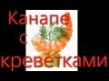 Просто красивые фото канапе с креветками. Примеры оформления и приготовление канапе с креветками.