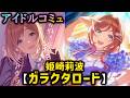 【楽曲コミュ】ガラクタロード【姫崎莉波】【学マス】