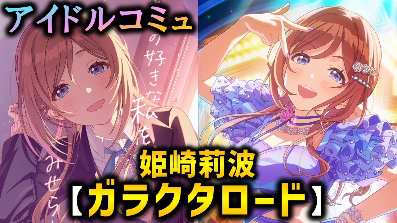 【楽曲コミュ】ガラクタロード【姫崎莉波】【学マス】