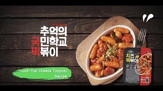How to enjoy Cook-tok Cheese Spicy Rice cake(Tteokbokki, 치즈떡볶이)?