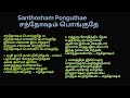 Santhosham Ponguthae  சந்தோஷம் பொங்குதே Mp3 Song