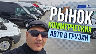 Рынок коммерческих авто в Грузии! Авто из Грузии! Купить авто в Грузии!