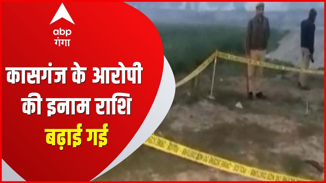 Kasganj कांड के कुख्यात मोती धीमर पर इनाम राशि बढ़ाई गई।