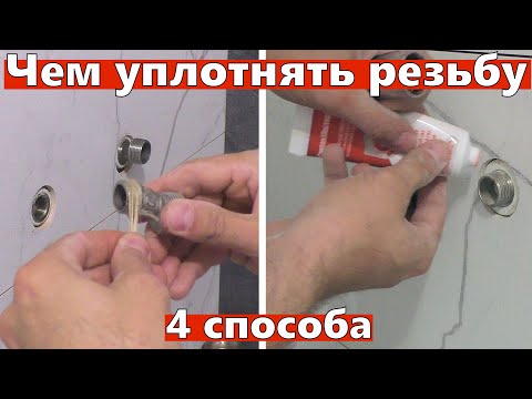Чем уплотнить резьбу. 4 способа. Анаэробный гель, лен и паста, Лента  ФУМ, нить.