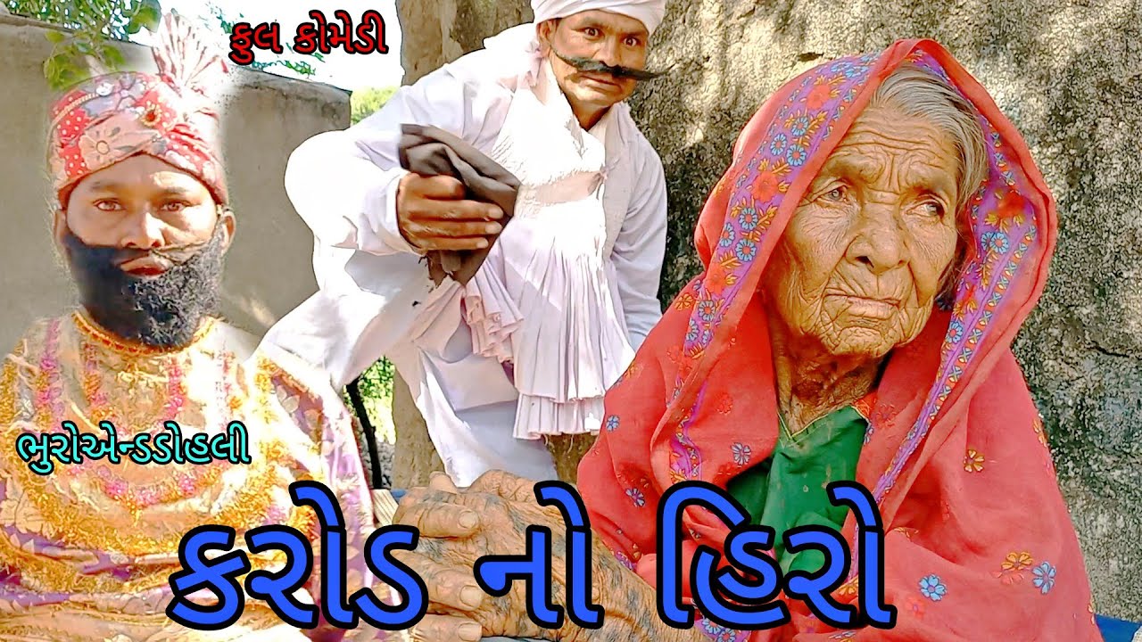 કરોડ નો હિરો |bhuroanddohali|gujaraticomedy|gujaratinatak