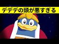 デデデの頭が悪すぎる