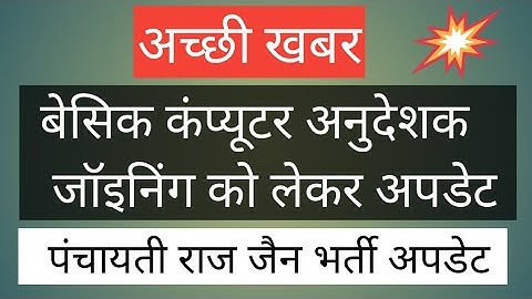 basic computer instructor result/bci joining update/computer teacher joining/#bci #jenvacancy #news