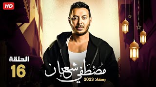 حصريا الحلقه السادسه عشر من مسلسل بابا المجال بطولة مصطفي شعبان رمضان 2023