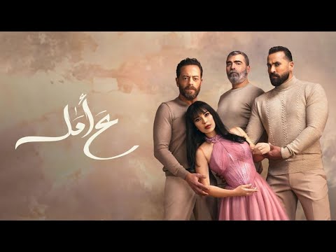 مسلسل ع أمل الحلقة 