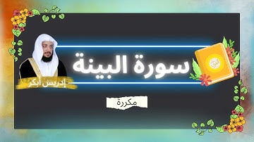 سورة البينة مكررة القارئ ادريس ابكر