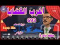 أغرب القضايا من أرشيف المحاكم من الجاني حلقات مجمعة 693
