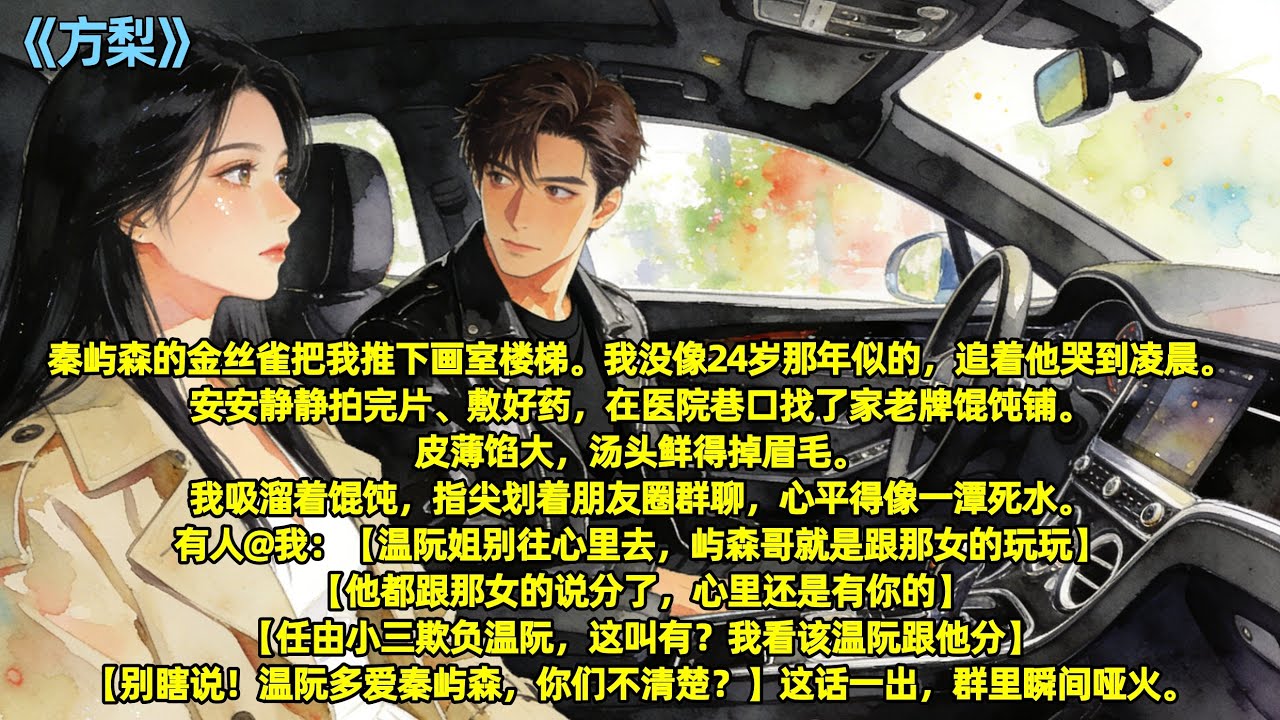 秦屿森的金丝雀把我推下画室楼梯。我没像24岁那年似的，追着他哭到凌晨。安安静静拍完片、敷好药，在医院巷口找了家老牌馄饨铺。