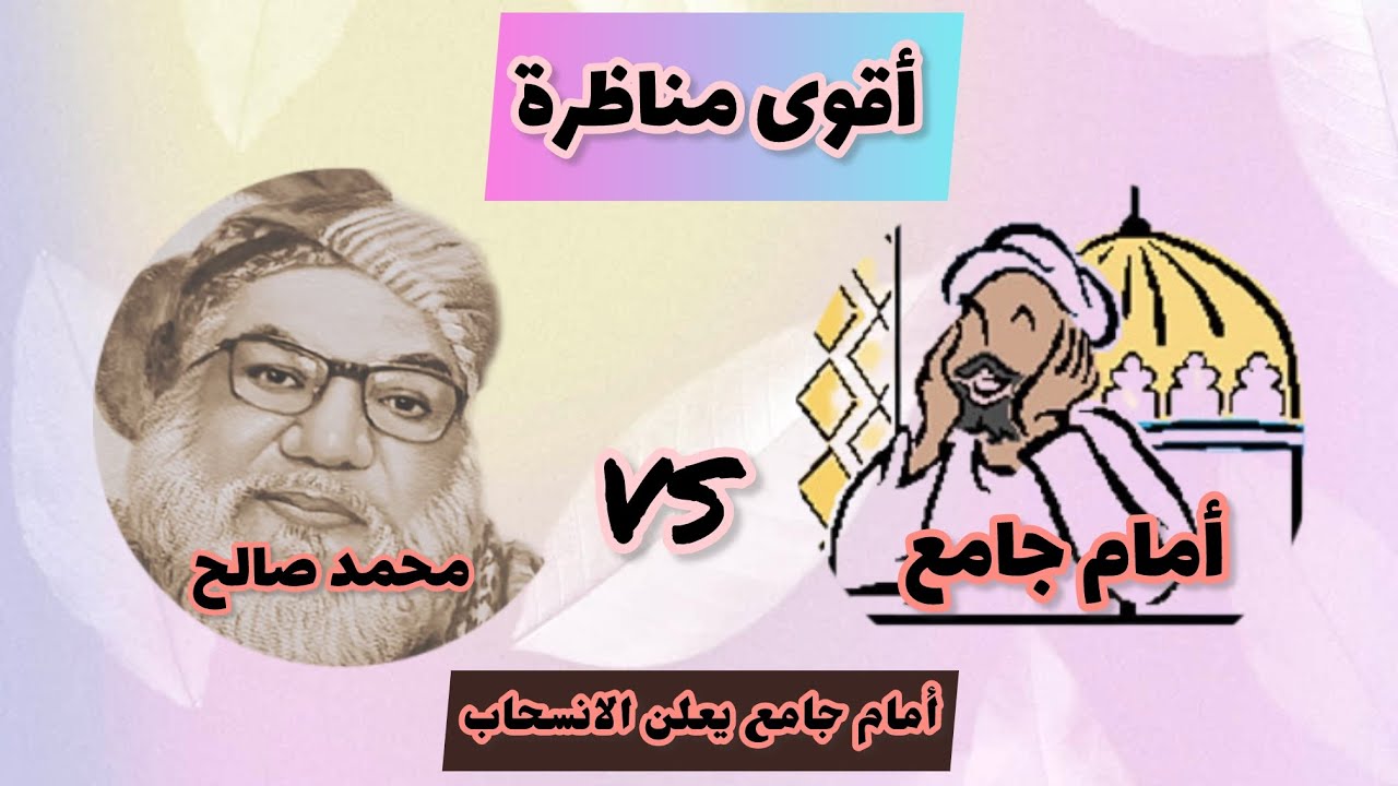 انسحاب الشيخ من المناظرة.. أقوى مناظرة محمد صالح & شيخ جامع. #الحقيقة