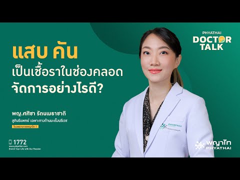 Burning, itching, vaginal yeast infection, how to deal with it? Dr. Sasicha Rattanamethachat, Phy...