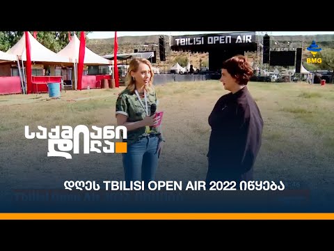 დღეს Tbilisi Open Air / AlterVision 2022 იწყება
