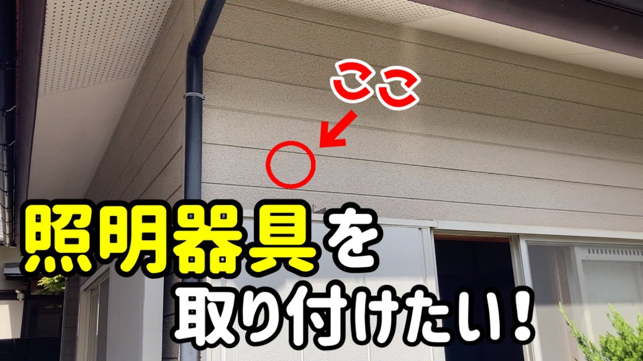 LED人感センサー付き照明器具取り付け工事