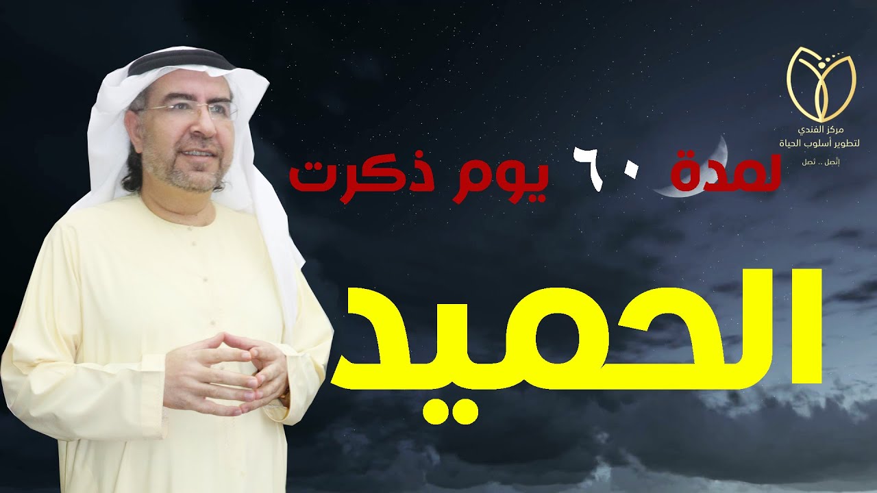 أسرار اسم الله (الحميد ) وكيف تفعله في حياتك