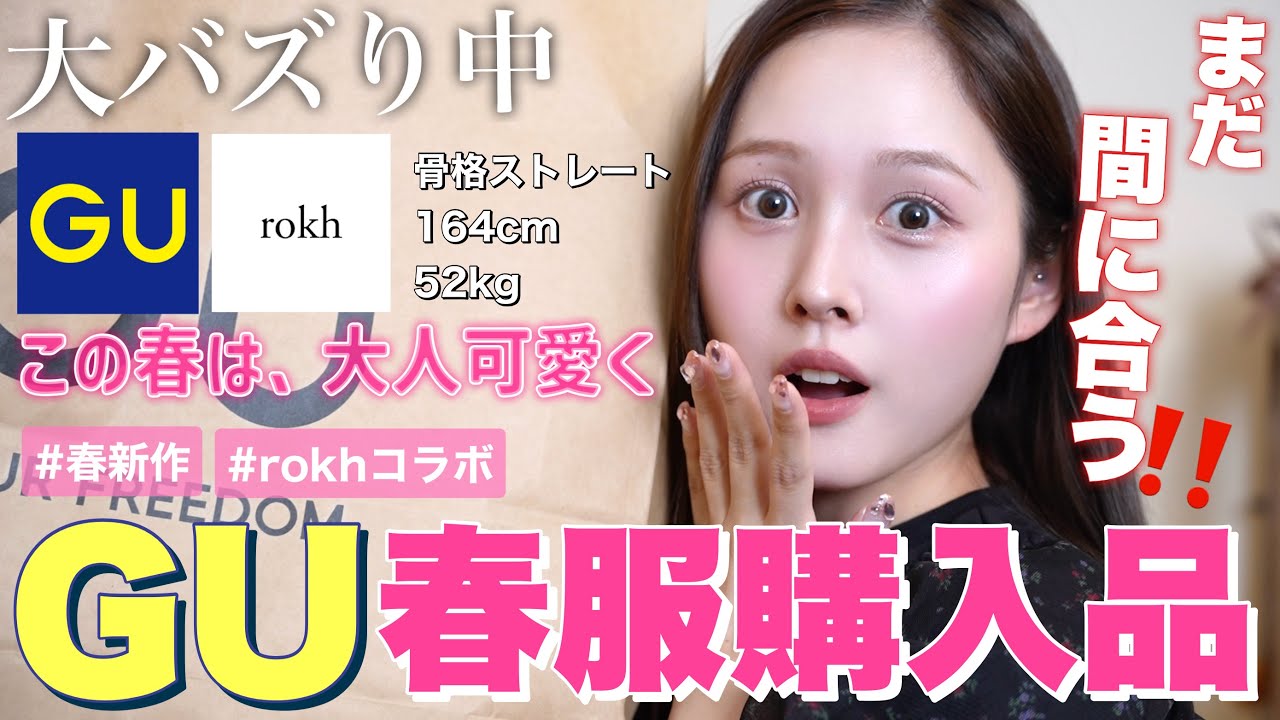 ❤️Purchases💸] GU's new spring products and the rokh
