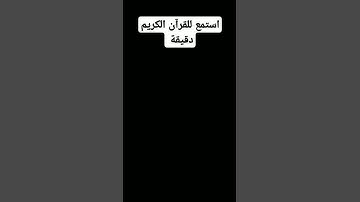 قرآن #quran #explore #قرآن #سورة_الكهف #اسلام_صبحي #اكسبلور #اكسبلور_explore #قران #explorepage