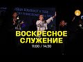 Воскресное утреннее служение, 13 февраля 2022 ОНЛАЙН