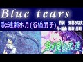 【你所期望的永遠】PCDVD GAME「君が望む永遠〜DVD specification〜」OPテーマ:Blue tears 歌:速瀨水月(石橋朋子)【附歌詞】