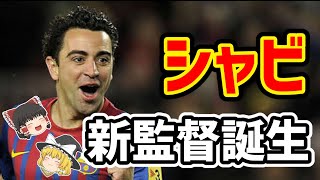 【ゆっくり解説】バルセロナ再建！シャビ新監督誕生を語る【サッカー】