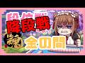 【 #雀魂 】段位戦🀄またもやぎりぎり～～～うひゃ～～～～