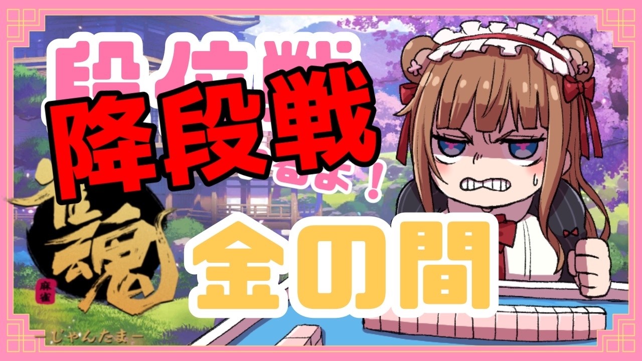 【 #雀魂  】段位戦🀄またもやぎりぎり～～～うひゃ～～～～