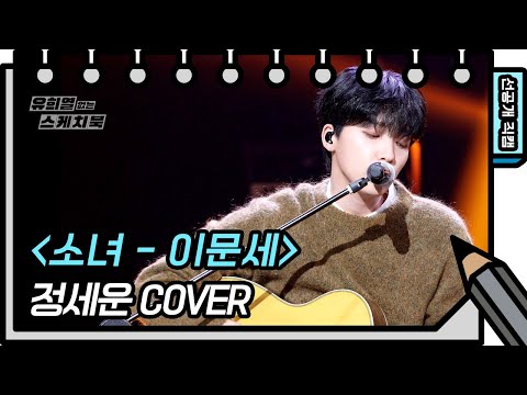 [선공개] 감미로운 목소리에 취한다...❤️ 정세운-소녀♪ [유희열 없는 스케치북] [You Heeyeol’s Sketchbook]