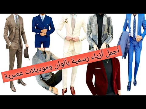 للرجال والشباب بدلة طقم رجالي وأزياء رسمية للافراح والمناسبات والمواعيد   موضة