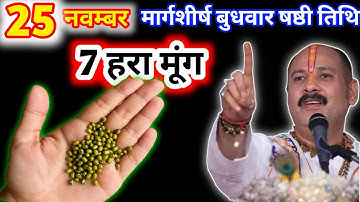26 नवंबर मार्गशीर्ष बुधवार😱😱 षष्ठी के दिन 5 हरे मूंग के दाने🌺🌺 वाला उपाय जरुर करे #pradeepmishraji 