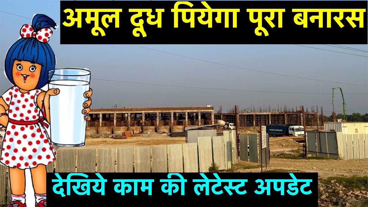 Amul Plant Varanasi Latest Update Amul Milk Factory Amul Banas Amul Plant Varanasi Latest Update Amul Milk Factory Amul Banas