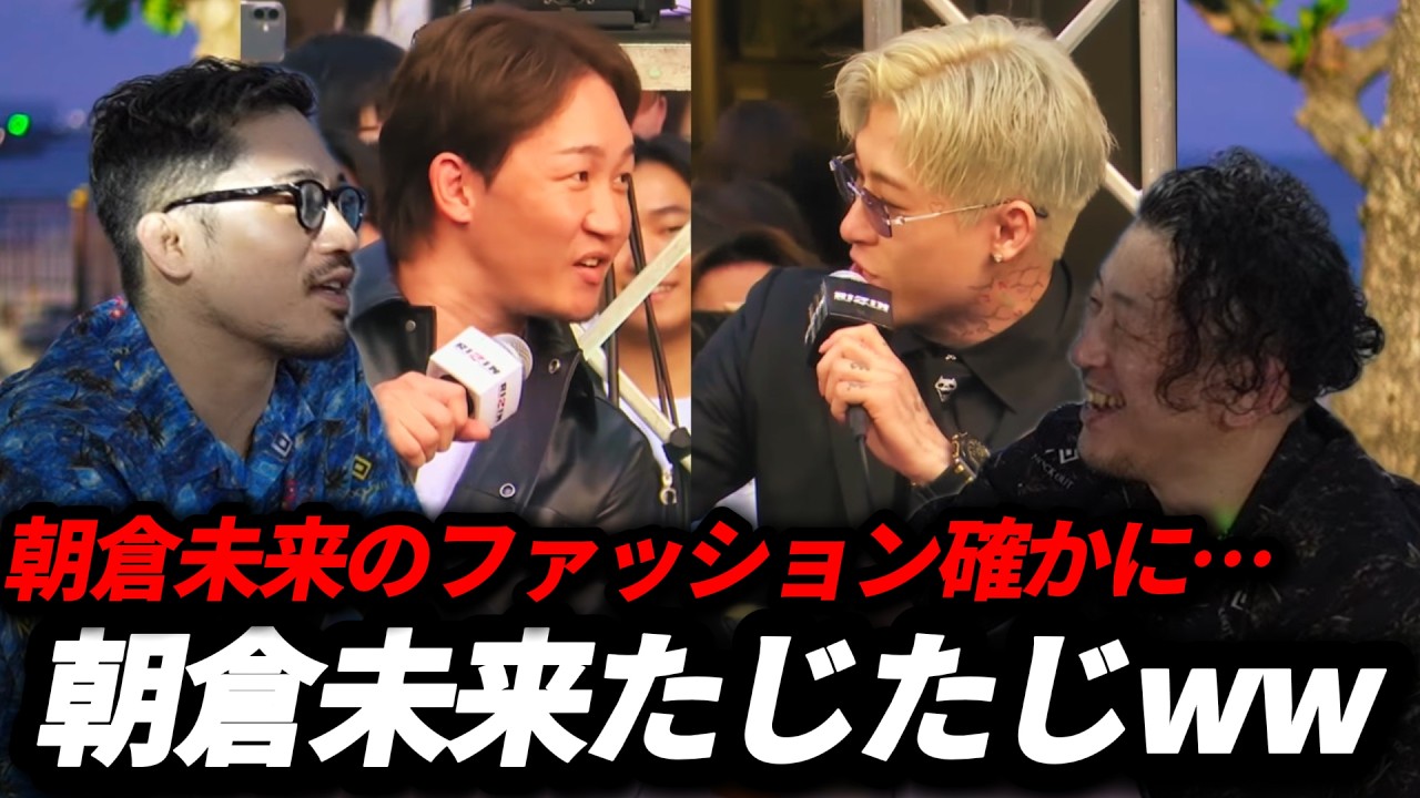 平本蓮を大絶賛するジョビンと川尻。朝倉未来のファッションについて。