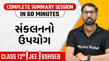 APPLICATION OF INTEGRALS in Gujarati | Maths Chapter Summary For Class 12th, JEE, GSHSEB