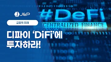 J P Global Finance 금융의 미래 디파이 DeFi 란 무엇인가 디파이 개념 파헤치기