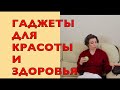 МОИ ГАДЖЕТЫ ДЛЯ КРАСОТЫ И ЗДОРОВЬЯ