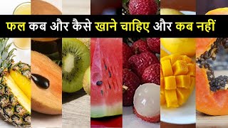 फल कब खाएं कि जल्दी पच जाएँ - समाधान 01 | HOW TO DIGEST FRUITS EASILY - SOLUTION 01
