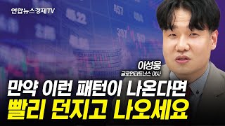 만약 이런 패턴이 나온다면 빨리 던지고 나오세요 (이성웅 이사) | 인포맥스라이브 240419