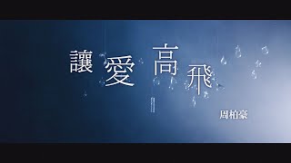 周柏豪 - 讓愛高飛 (多功能老婆片尾曲)