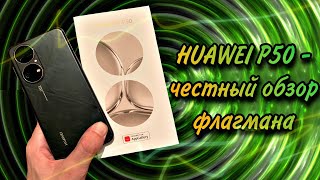 HUAWEI P50 - честный обзор. Стоит ли покупать? Тест камеры